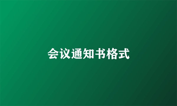 会议通知书格式