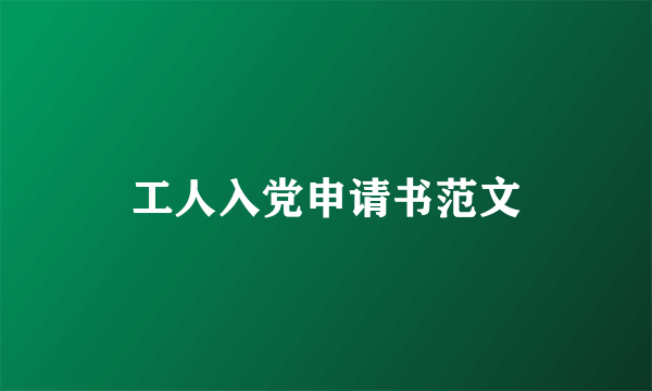 工人入党申请书范文