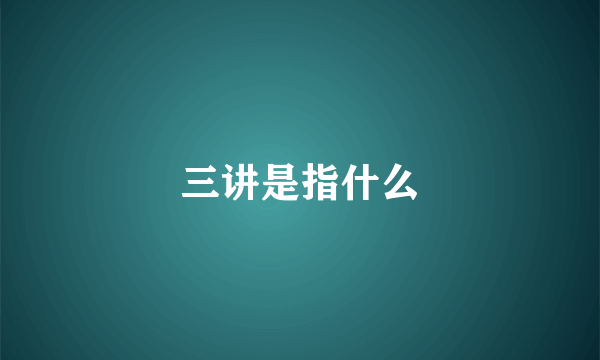 三讲是指什么