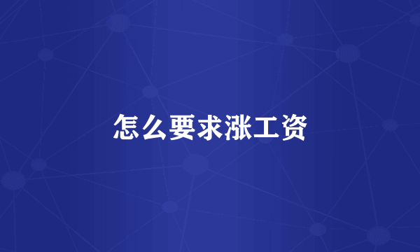 怎么要求涨工资