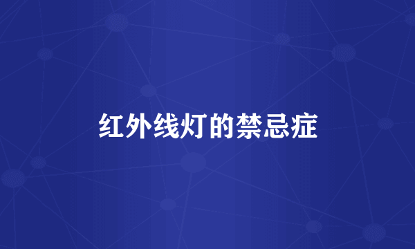 红外线灯的禁忌症