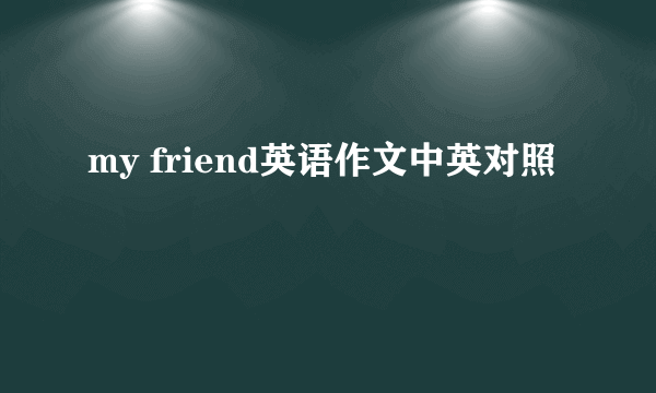 my friend英语作文中英对照