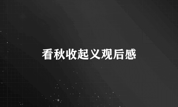 看秋收起义观后感