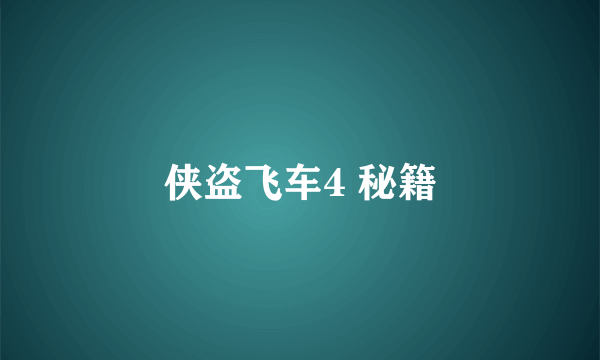 侠盗飞车4 秘籍