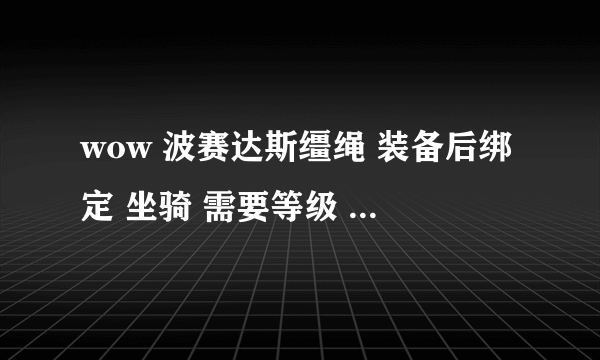 wow 波赛达斯缰绳 装备后绑定 坐骑 需要等级 78怎么获得
