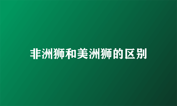 非洲狮和美洲狮的区别