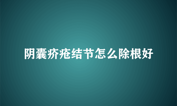 阴囊疥疮结节怎么除根好