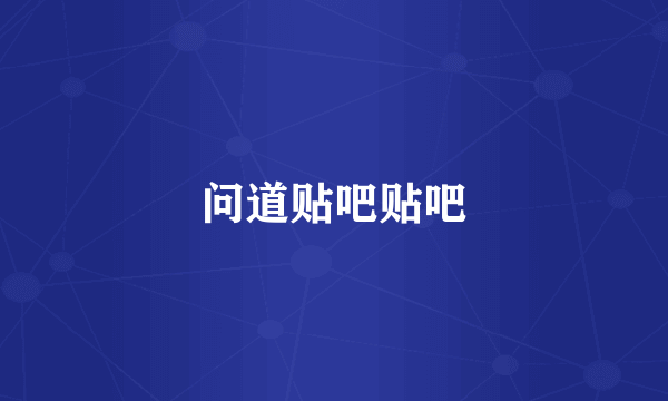 问道贴吧贴吧