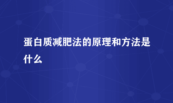 蛋白质减肥法的原理和方法是什么