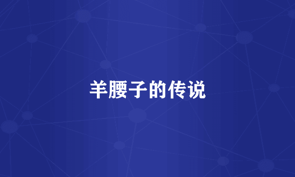 羊腰子的传说