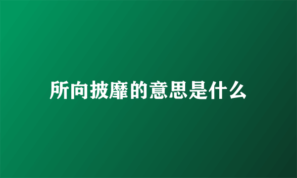 所向披靡的意思是什么