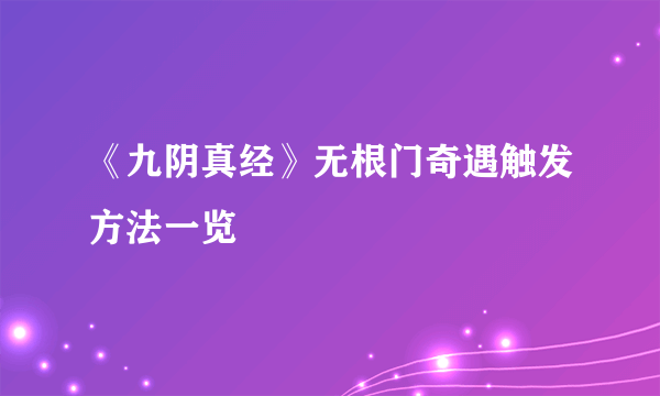 《九阴真经》无根门奇遇触发方法一览