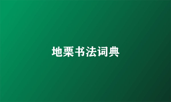 地栗书法词典