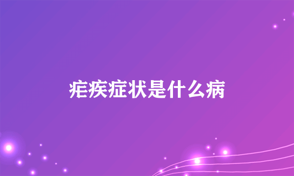 疟疾症状是什么病