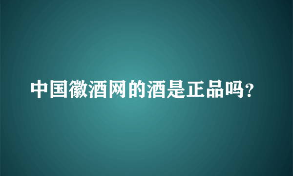 中国徽酒网的酒是正品吗？