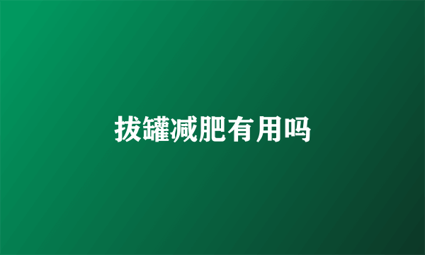 拔罐减肥有用吗