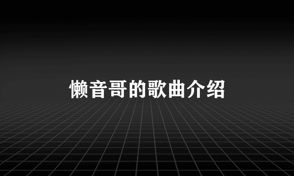 懒音哥的歌曲介绍