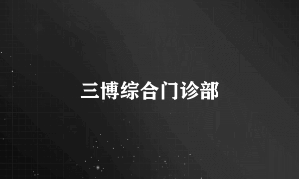 三博综合门诊部
