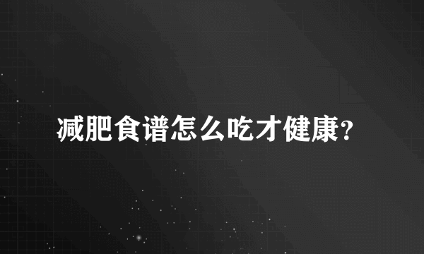 减肥食谱怎么吃才健康？