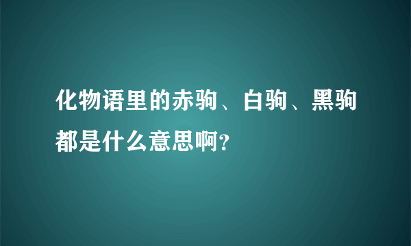 化物语里的赤驹、白驹、黑驹都是什么意思啊？