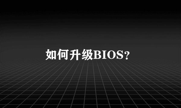 如何升级BIOS？