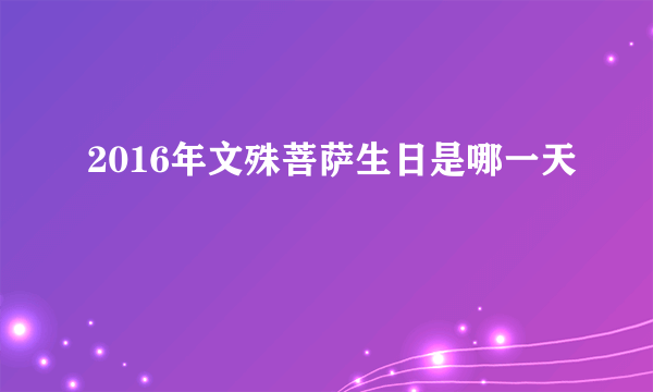 2016年文殊菩萨生日是哪一天