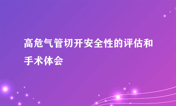 高危气管切开安全性的评估和手术体会