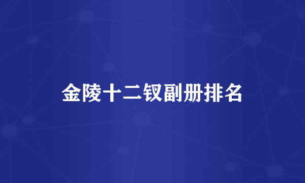 金陵十二钗副册排名