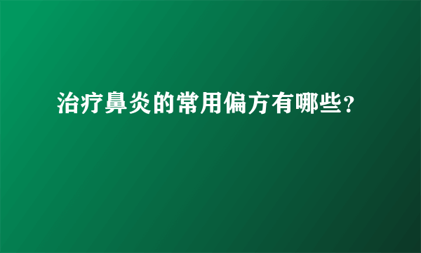 治疗鼻炎的常用偏方有哪些？