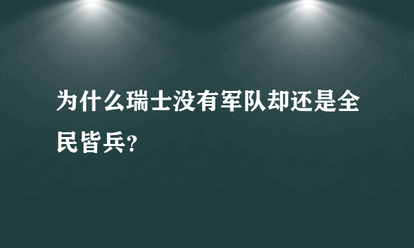 为什么瑞士没有军队却还是全民皆兵？
