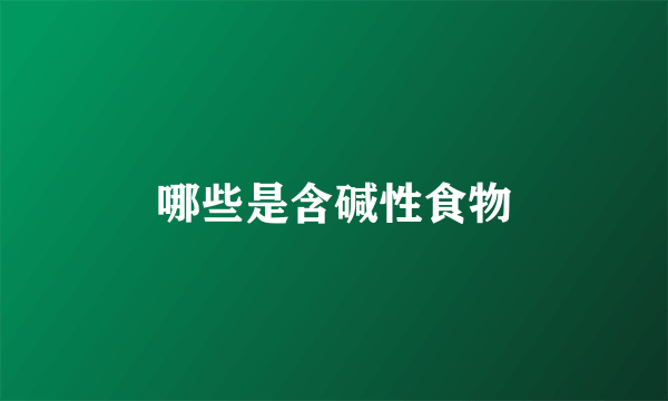 哪些是含碱性食物