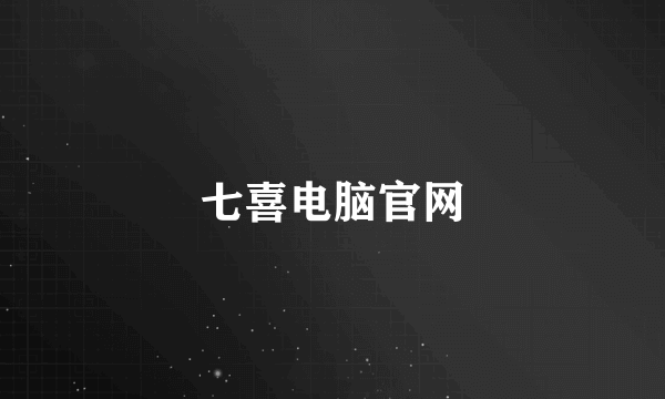 七喜电脑官网