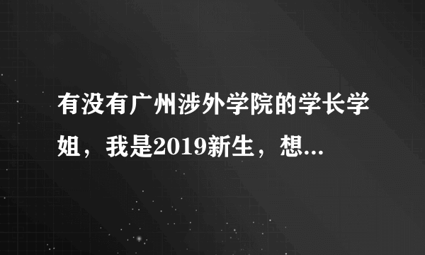 有没有广州涉外学院的学长学姐，我是2019新生，想了解一下从广州涉外学院到广州火车站的具体线路……