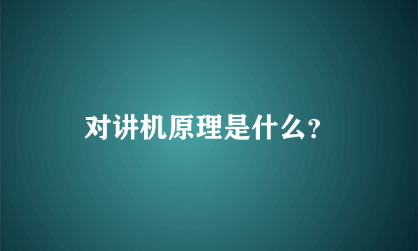 对讲机原理是什么？