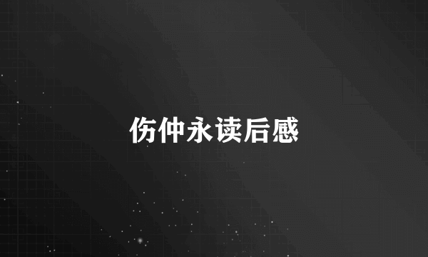 伤仲永读后感
