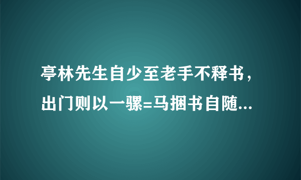 亭林先生自少至老手不释书，出门则以一骡=马捆书自随……翻译