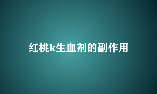 红桃k生血剂的副作用