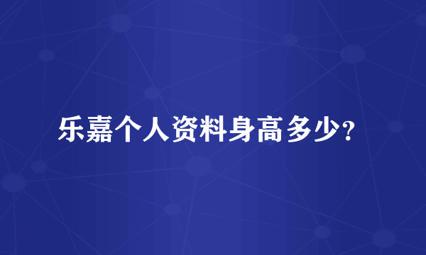 乐嘉个人资料身高多少？
