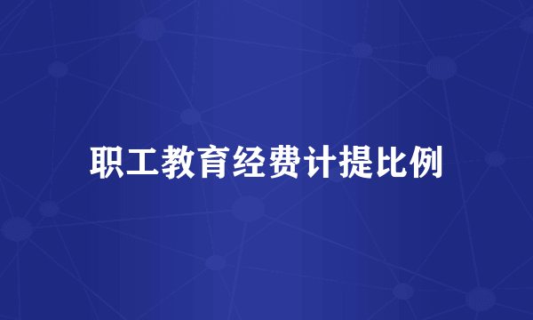 职工教育经费计提比例