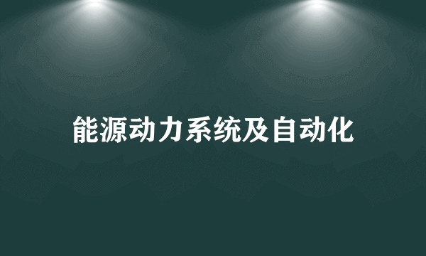 能源动力系统及自动化