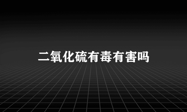 二氧化硫有毒有害吗