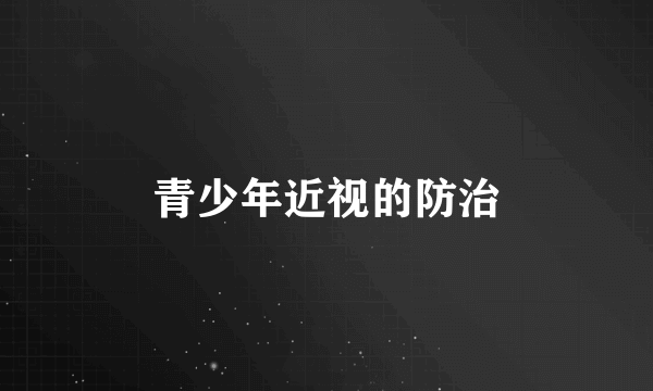 青少年近视的防治