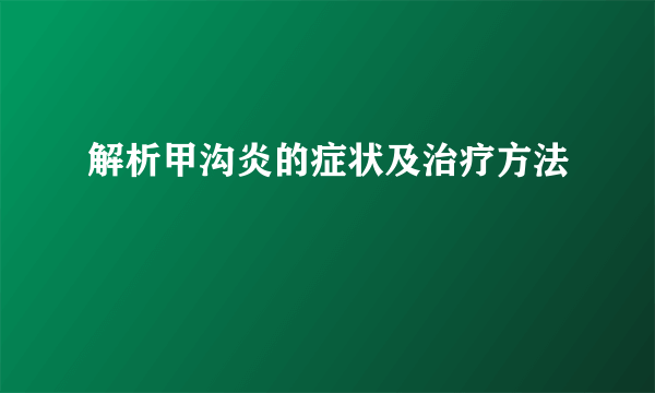 解析甲沟炎的症状及治疗方法
