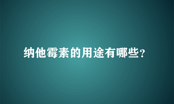 纳他霉素的用途有哪些？