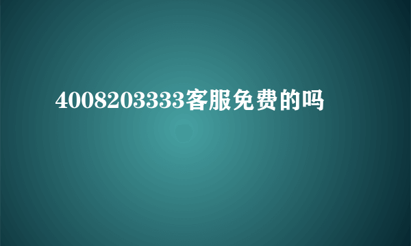 4008203333客服免费的吗