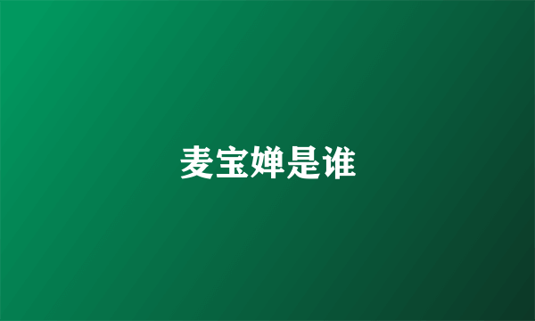 麦宝婵是谁