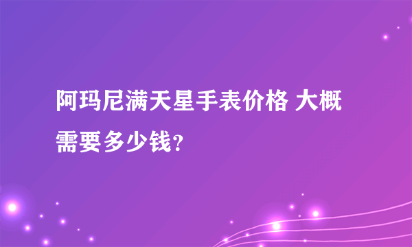 阿玛尼满天星手表价格 大概需要多少钱？