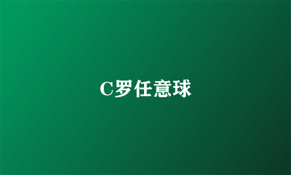 C罗任意球