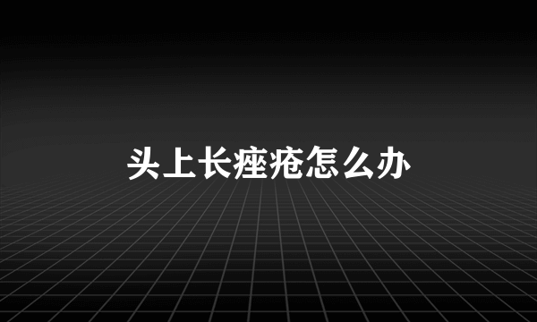 头上长痤疮怎么办