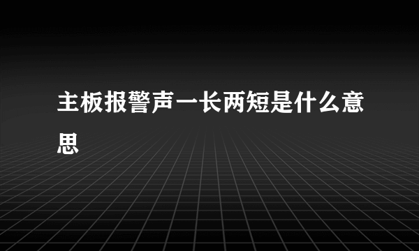 主板报警声一长两短是什么意思